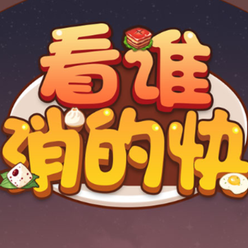 看谁消的快 看谁消的快