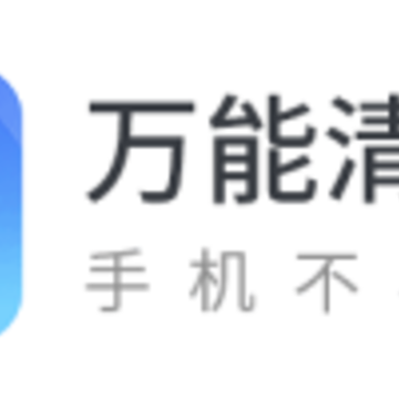 万能清理王 万能清理王