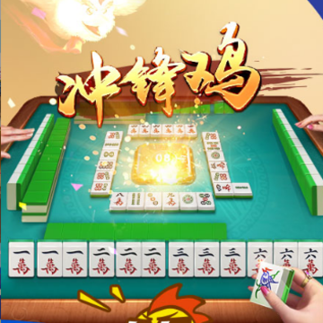 快乐捉鸡麻将 快乐捉鸡麻将