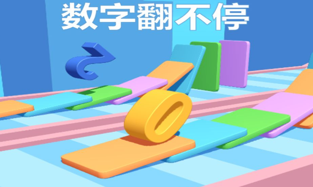数字翻不停 数字翻不停