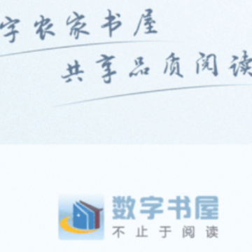 数字书屋app 数字书屋app