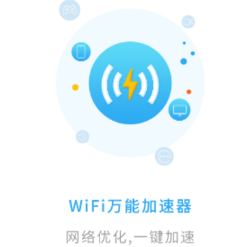 智能WiFi万能加速器app 智能WiFi万能加速器app
