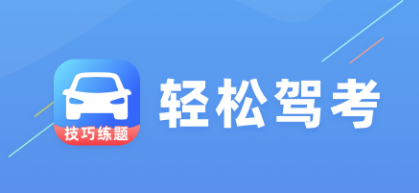 轻松驾考app 轻松驾考app
