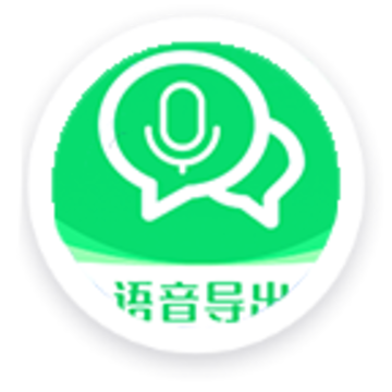语音导出语音转发app 语音导出语音转发app