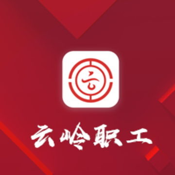 云岭职工手机app 云岭职工手机app