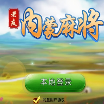 老友内蒙古麻将 老友内蒙古麻将