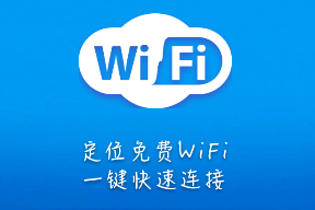 WiFi速连大师下载 WiFi速连大师下载