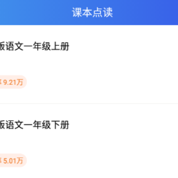 语文点读app 语文点读app