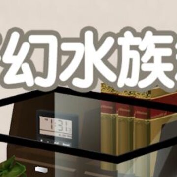 奇幻水族箱 奇幻水族箱