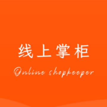 线上掌柜app 线上掌柜app