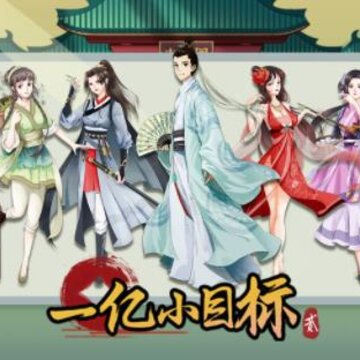 一亿小目标2手游 一亿小目标2手游