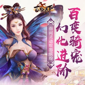 百战天下之入魔手游 百战天下之入魔手游