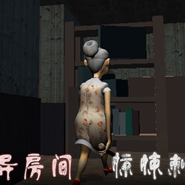 逃离恐怖婆婆家 逃离恐怖婆婆家