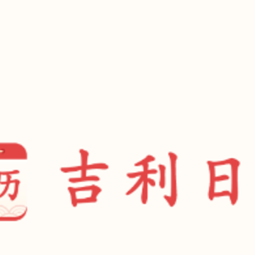 吉利日历app 吉利日历app