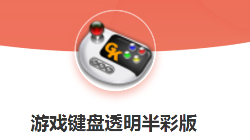 游戏键盘透明半彩版GameKeyboard+ 游戏键盘透明半彩版GameKeyboard+