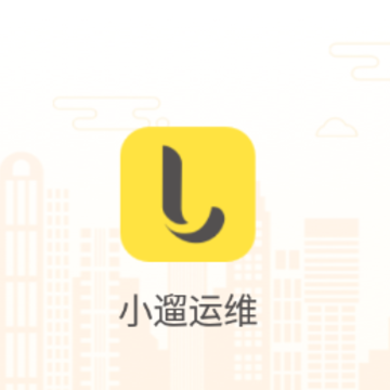 小遛运维app 小遛运维app