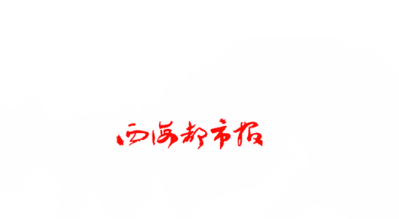 西海都市报app 西海都市报app