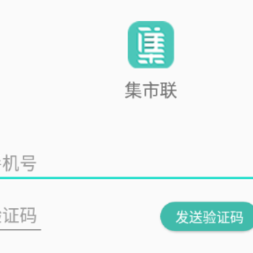 集市联app 集市联app