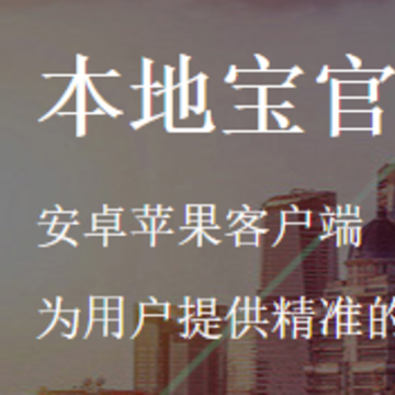 本地宝广州官方下载APP安卓手机版 本地宝广州官方下载APP安卓手机版