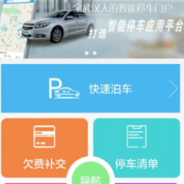 武汉停车app下载 武汉停车app下载