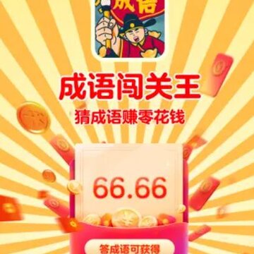 成语闯关王红包版 成语闯关王红包版
