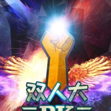 ˫�˴�PK