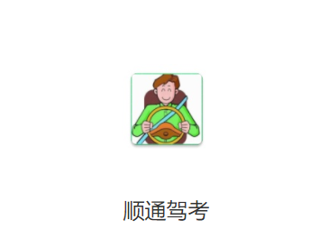 顺通驾考app 顺通驾考app