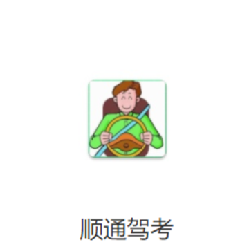 顺通驾考app 顺通驾考app