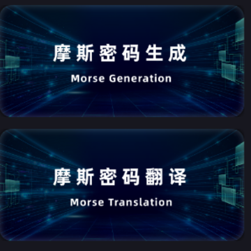 摩斯电码 摩斯电码