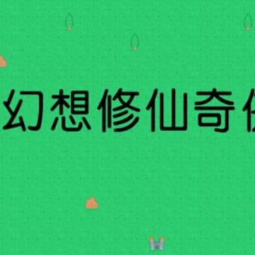 幻想修仙奇侠传 幻想修仙奇侠传