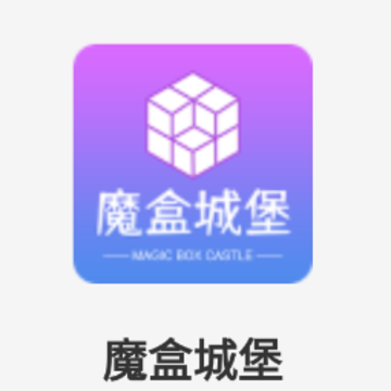 魔盒城堡 魔盒城堡
