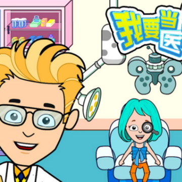我要当医生游戏 我要当医生游戏