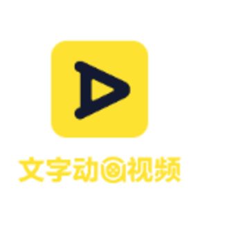 文字动画视频制作 文字动画视频制作