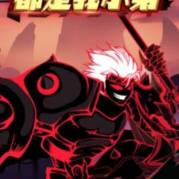 都是我小弟 都是我小弟
