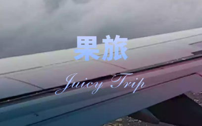 果旅app 果旅app