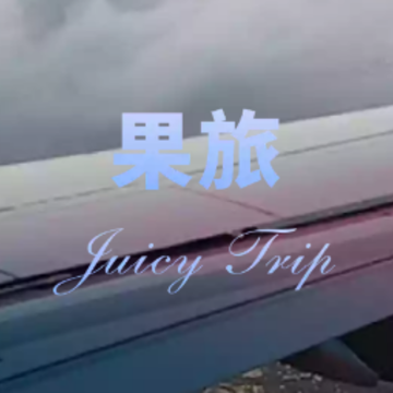 果旅app 果旅app