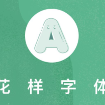 花样字体app 花样字体app
