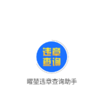 曜堃违章查询 曜堃违章查询