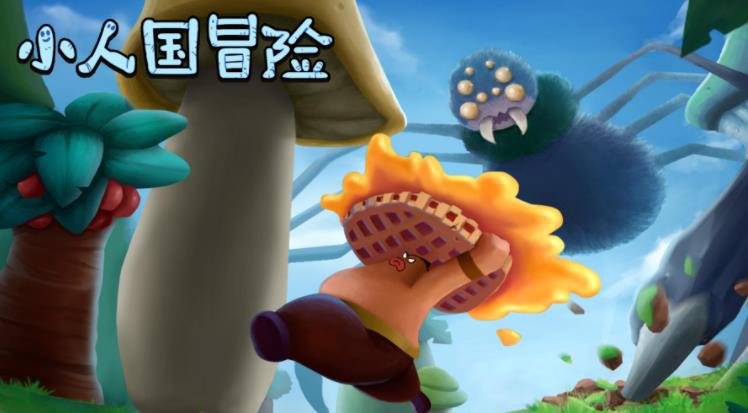 小人国冒险 小人国冒险