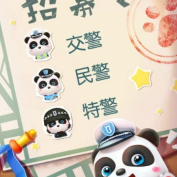 宝宝小警察 宝宝小警察