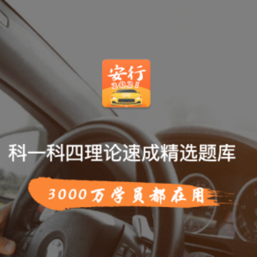 安行驾考app 安行驾考app