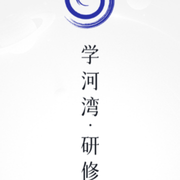 学河湾研修院app 学河湾研修院app