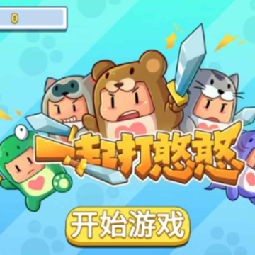 一起打憨憨 一起打憨憨