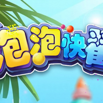 泡泡快戳 泡泡快戳