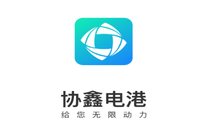 协鑫电港app