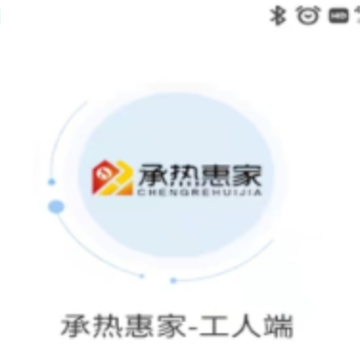 承热惠家-工人端 承热惠家-工人端