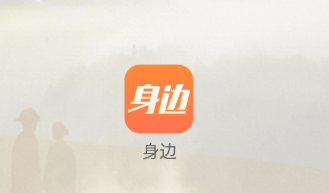 身边app 身边app