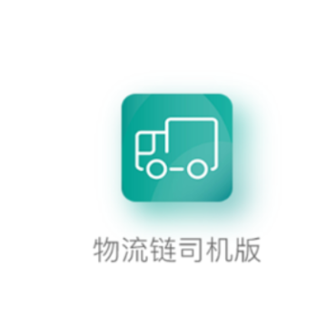 物流链司机app 物流链司机app