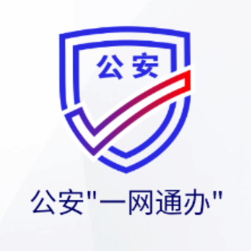 公安一网通办 公安一网通办