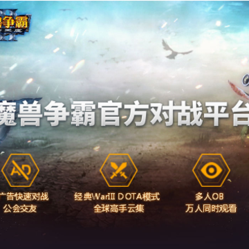 网易魔兽争霸对战平台 网易魔兽争霸对战平台